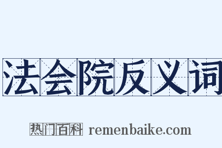 法会院反义词是什么意思的图片
